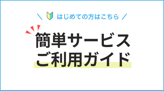 簡単サービスご利用ガイド！