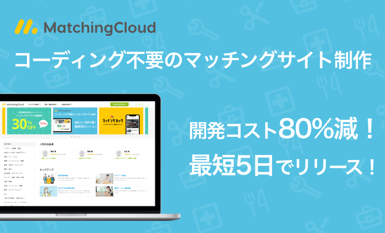 【マッチングクラウド】コーディング不要のマッチングサイト制作はこちら！