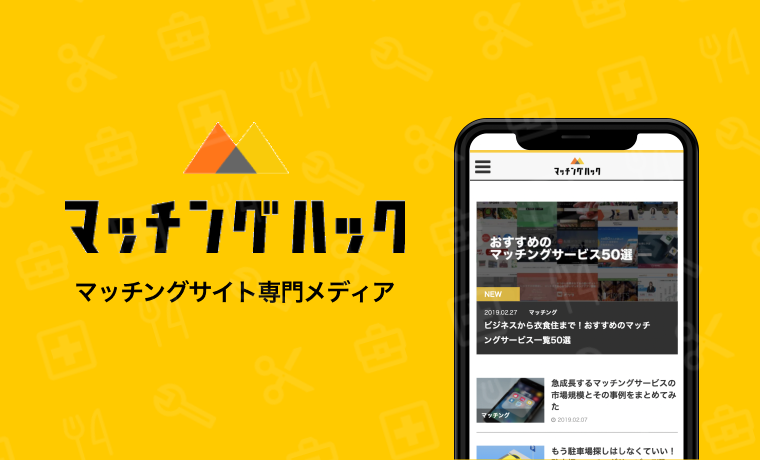 【マッチングハック】マッチングサイト専門メディア！