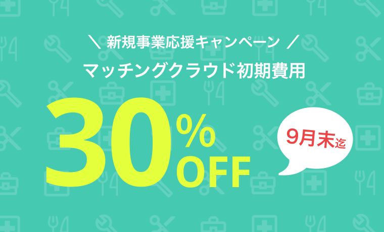 【マッチングクラウド】新規事業キャンペーン！今なら初期費用30%OFF！